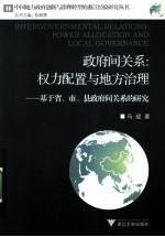 政府间关系  权力配置与地方治理  基于省、市、县政府间关系的研究