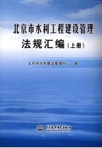 北京市水利工程建设管理法规汇编  上