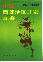 中国西部地区开发年鉴  1979-1992