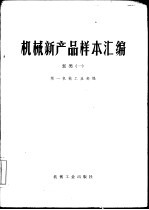 机械新产品样本汇编  1  泵类