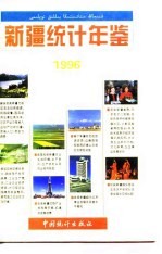 新疆统计年鉴  1996