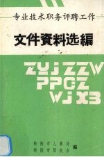 专业技术职务评聘工作文件资料选编