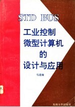 STD BUS工业控制微型计算机的设计与应用