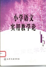 小学语文实用教学论