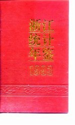 浙江统计年鉴  1993