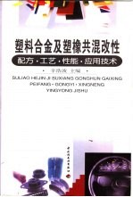 塑料合金及塑橡共混改性  配方·工艺·性能·应用技术