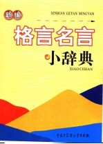 新编格言名言小辞典