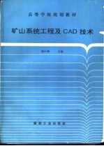 矿山系统工程及CAD技术