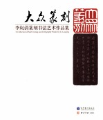 大众篆刻  李岚清篆刻书法艺术作品集