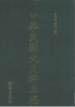 中华民国史史料三编  第38册