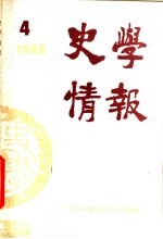 史学情报  1988年第4期