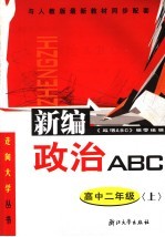 政治ABC  高中二年级  上