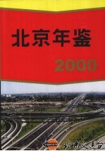 北京年鉴  2000