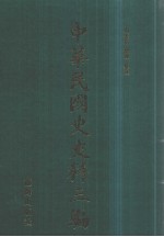 中华民国史史料三编  第43册