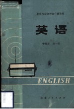 北京市业余外语广播讲座  英语  中级班  第1册