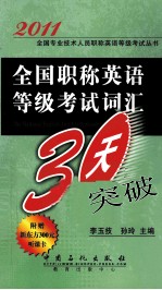 2011全国职称英语等级考试词汇30天突破