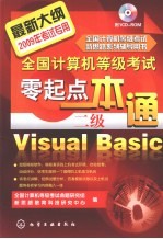 全国计算机等级考试零起点一本通  二级Visual Basic  2009年考试专用