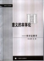 意义的本体论  哲学诠释学