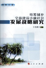 统筹城乡全面建设小康社会发展战略研究