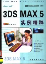 3DS MAX 5实例精粹