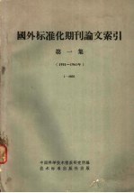 国外标准化期刊论文索引  第1集  1951-1961年