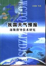 我国天气预报逐级指导技术研究