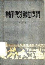 湖南地方戏曲资料  2