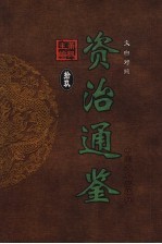 文白对照资治通鉴  第19册  第263卷-第278卷唐昭宗至唐明宗  公元902-932年