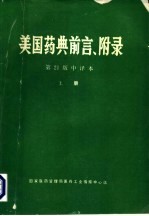 美国药典  第21版  前言、附录  中译本  上