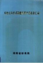 标准化科技成果暨优质产品名录汇编