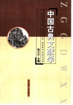 中国古典文献学