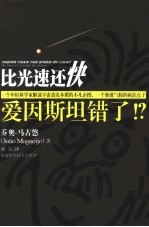 比光速还快  爱因斯坦错了！？