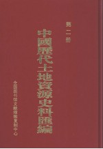 中国历代土地资源史料汇编  第2册