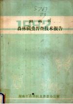 湖南省森林病虫普查技术报告