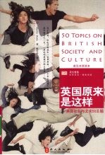 英国原来是这样  英国社会与文化50主题：英汉对照读本