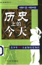 历史上的今天  青少年365天必知历史事件  6月21日-6月30日