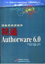 跟我学用多媒体 精通Authorware 6.0