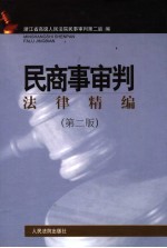 民商事审判法律精编