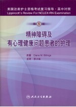 美国注册护士资格考试复习指导  精神障碍及有心理健康问题患者的护理  第8版