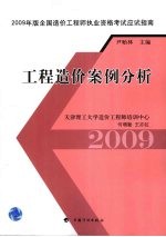 2009年版全国造价工程师执业资格考试应试指南  工程造价案例分析