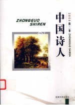 中国诗人  2009  第2卷