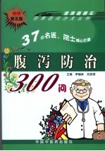 腹泻防治300问  第5版