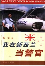 我在新西兰当警官