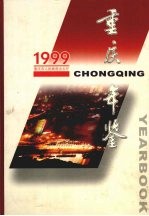 重庆年鉴  1999