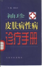 袖珍皮肤病性病诊疗手册