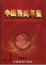 中国新闻年鉴  2005