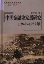 中国金融业发展研究  1949-1957年