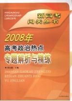 2008年高考政治热点专题解析与精练