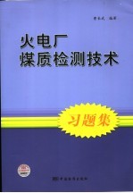 火电厂煤质检测技术习题集