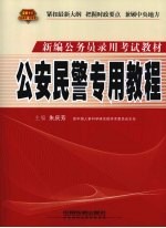 公安民警专用教程  2010